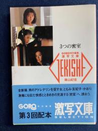 3つの密室　秋元ともみ　篁友紀子　杉田かおり