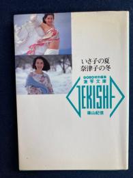 いさ子の夏奈津子の冬　鷲尾いさ子　山本奈津子