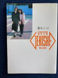 恋人ごっこ　愛＆愛子　紀子＆裕子　洋子＆ともみ　智子＆みずき　れい＆利枝