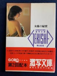 女優の秘密　川上麻衣子　園みどり　吉田光希　石田夏子　賀田裕子　阿木燿子　倍賞美津子