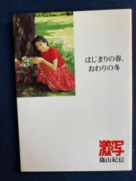 はじまりの春、おわりの冬　西奈真里