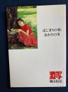 はじまりの春、おわりの冬　西奈真里