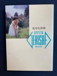 充分な青春　大野由里子　川副優子　山崎由香子