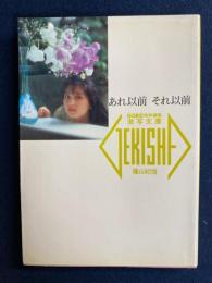 あれ以前それ以前　盛本真理子　かいはるみ　穂高奈々
