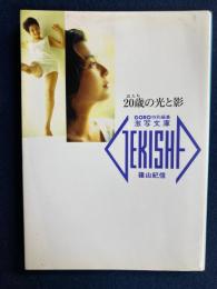 20歳の光と影　山本京子　椎名はるか