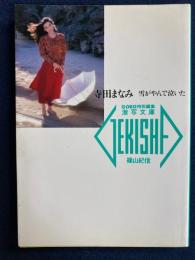 寺田まなみ : 雪がやんで泣いた