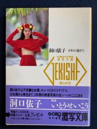 洞口依子 : 8年が過ぎた