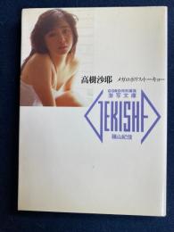 高樹沙耶 : メガロポリス・トーキョー