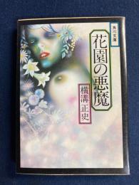 花園の悪魔 : 他3篇