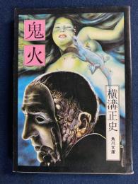 鬼火 : 他5篇