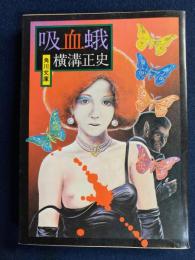 吸血蛾