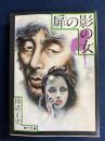 扉の影の女 : 他一篇