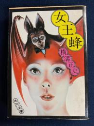 女王蜂