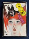 女王蜂 ＜角川文庫＞