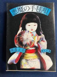 悪魔の手毬唄
