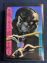 悪魔が来りて笛を吹く