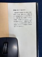 悪魔が来りて笛を吹く