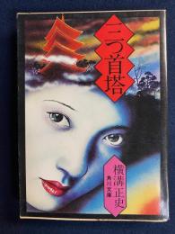 三つ首塔