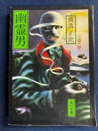 幽霊男