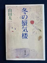 冬の蜃気楼