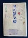 冬の蜃気楼