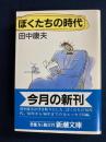 ぼくたちの時代