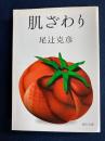 肌ざわり