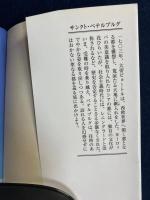 サンクト・ペテルブルグ : よみがえった幻想都市
