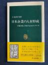 日本企業の人材形成 : 不確実性に対処するためのノウハウ