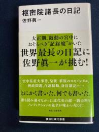 枢密院議長の日記