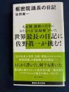 枢密院議長の日記