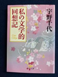私の文学的回想記