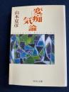 変痴気論
