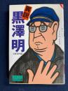 異説・黒沢明