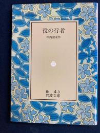 役の行者