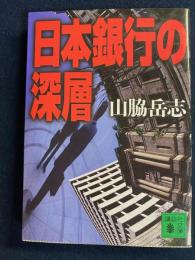 日本銀行の深層