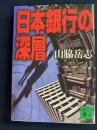 日本銀行の深層