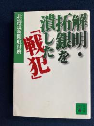 解明・拓銀を潰した「戦犯」