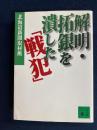 解明・拓銀を潰した「戦犯」