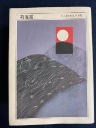 ちくま日本文学全集