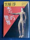 杢二の世界