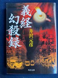 義経幻殺録