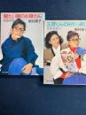 結婚物語　上・中巻　2冊(下巻欠)　上 (眠たい瞳のお嬢さん)　中（正彦くんのお引っ越し)