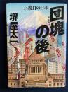 団塊の後　三度目の日本