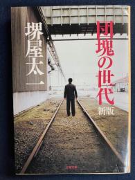 団塊の世代