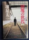 団塊の世代