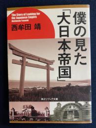 僕の見た「大日本(だいにっぽん)帝国」