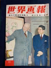 世界画報　1953-11　皇太子御渡欧特集6　