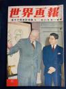 世界画報　1953-11　皇太子御渡欧特集6　