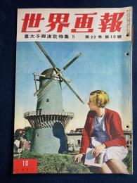 世界画報　1953-10　皇太子御渡欧特集5(西ドイツ、デンマークほか)　